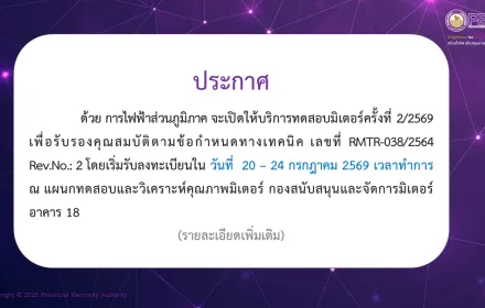 ประกาศการไฟฟ้าส่วนภูมิภาค เรื่อง กำหนดการทดสอบมิเตอร์ ครั้งที่ 2-2569