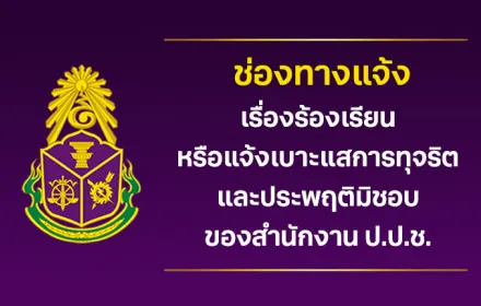 ช่องทางร้องเรียน ป.ป.ช.