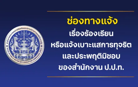 ช่องทางร้องเรียน ป.ป.ท.