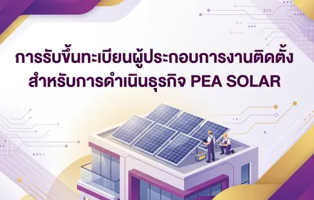 การรับขึ้นทะเบียนผู้ประกอบการงานติดตั้ง-สำหรับการดำเนินธุรกิจ-PEA-SOLAR-
