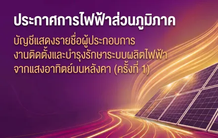 ประกาศ บัญชีแสดงรายชื่อผู้ประกอบการงานติดตั้งและบำรุงรักษาระบบ Solar ครั้งที่ 1