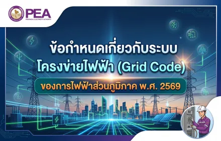 ข้อกำหนดเกี่ยวกับระบบโครงข่ายไฟฟ้า (Grid Code)