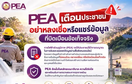 PEA เตือนประชาชน อย่าหลงเชื่อหรือแชร์ข้อมูลที่บิดเบือนข้อเท็จจริง