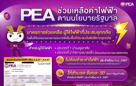 PEA บรรเทาความเดือดร้อนผู้ใช้ไฟฟ้าที่ประสบอุทกภัย ตามนโยบายรัฐบาล