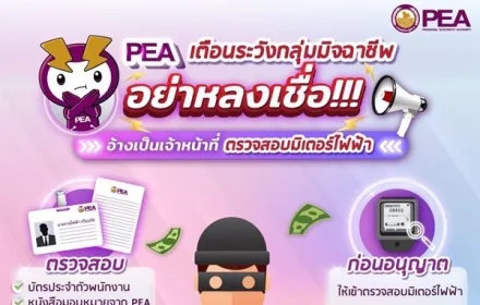 PEA เตือนระวังกลุ่มมิจฉาชีพ แอบอ้างเป็นเจ้าหน้าที่การไฟฟ้าส่วนภูมิภาค