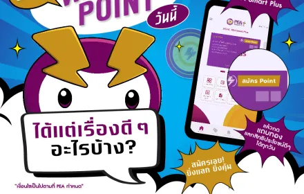 สมัคร WATT-D Point วันนี้! ได้แต่เรื่องดี ๆ