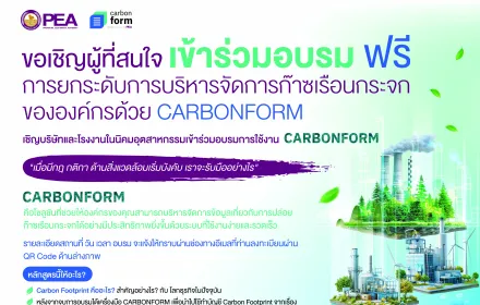 ขอเชิญผู้ที่สนใจร่วมอบรม CARBONFORM