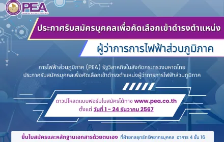 การไฟฟ้าส่วนภูมิภาค (PEA) ประกาศรับสมัครบุคคลเพื่อคัดเลือกเข้าดำรงตำแหน่ง ผู้ว่าการการไฟฟ้าส่วนภูมิภาค