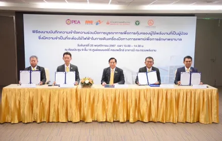PEA ร่วมมือ กกพ. สธ. และ MEA บูรณาการเพื่อการคุ้มครองผู้ใช้พลังงาน ที่เป็นผู้ป่วยติดบ้าน