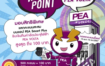 WATT-D Point ร่วมกับ PEA VOLTA มอบสิทธิพิเศษบนแอปพลิเคชัน PEA Smart Plus