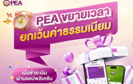 PEA ขยายระยะเวลายกเว้นค่าธรรมเนียมชำระค่าไฟฟ้า 💝 📍เมื่อชำระเงินผ่านแอปพลิเคชัน PEA Smart Plus และ BAAC Mobile