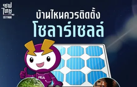 บ้านไหนควรติดตั้งโซลาร์เซลล์