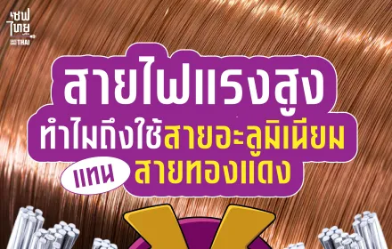 สายไฟแรงสูง