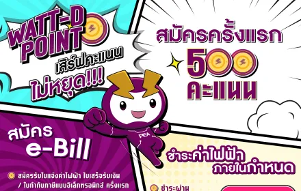 จะปีนี้หรือปีไหน WATT-D Point ก็เสิร์ฟคะแนนไม่หยุด !!!