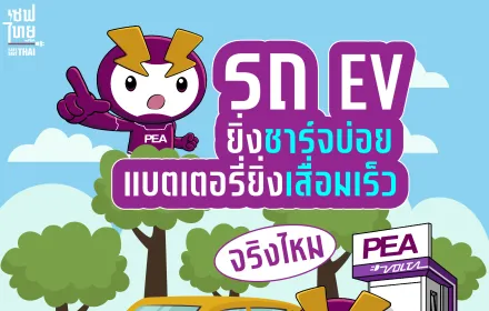 รถ EV