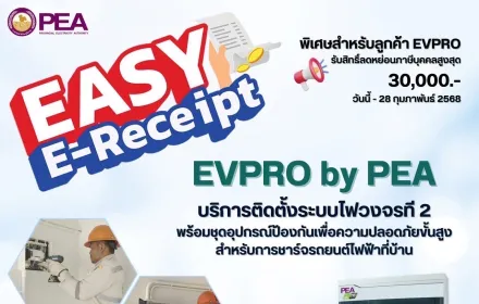EVPRO by PEA บริการติดตั้งระบบไฟวงจรที่ 2 พร้อมชุดอุปกรณ์ป้องกันเพื่อความปลอดภัยขั้นสูง