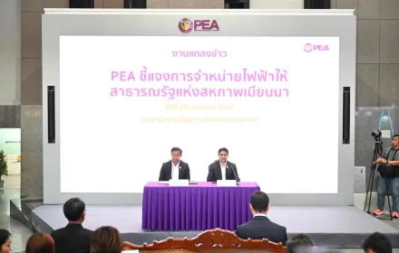 PEA ชี้แจงการจำหน่ายไฟฟ้าให้สาธารณรัฐแห่งสหภาพเมียนมา