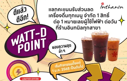 watt d inthanin
