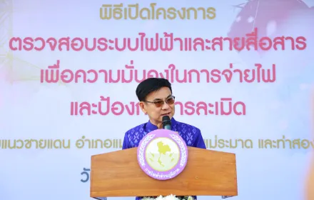PEA ตรวจสอบระบบไฟฟ้าและสายสื่อสารเพื่อความมั่นคงในการจ่ายไฟฟ้าและป้องกันการละเมิด