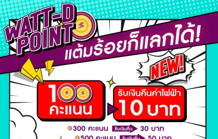 ดีลใหม่สุดคุ้ม! WATT-D Point แค่ 100 คะแนน ก็แลกรับเงินคืนค่าไฟได้เลย 10 บาท