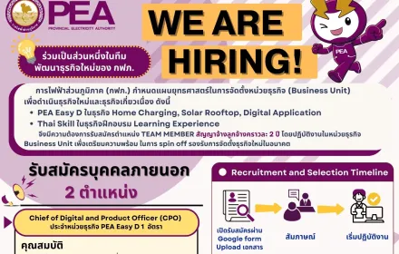 📣📣 พร้อมเป็นส่วนหนึ่งในทีมพัฒนาธุรกิจใหม่ของ PEA กันหรือยัง 💡💡  เปิดรับสมัครบุคคลภายนอก 2 ตำแหน่ง
