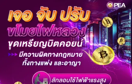 PEA เตือนละเมิดการใช้ไฟฟ้า⚡️ ขุดเหรียญบิตคอยน์ผิดกฎหมายทั้งทางแพ่งและทางอาญา