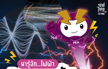 ไฟฟ้ากระแสสลับ