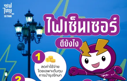 ไฟเซ็นเซอร์