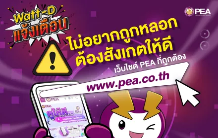  Watt-D แจ้งเตือน