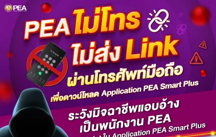 PEA เตือนภัย ไม่โทร ไม่ส่ง Link ผ่านโทรศัพท์มือถือ