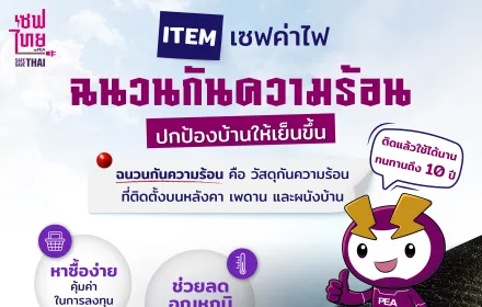 เซฟค่าไฟ ฉนวนกันความร้อน