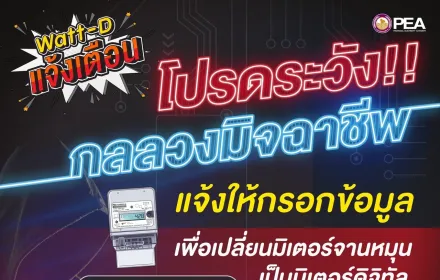 Watt-D แจ้งเตือน มิจฉาชีพหลอกให้เปลี่ยนมิเตอร์ดิจิทัล