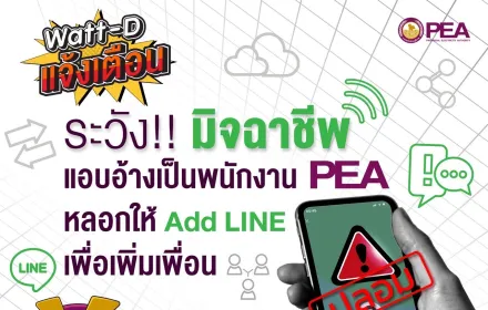Watt-D แจ้งเตือน มิจฉาชีพ แอบอ้างเป็นเจ้าหน้าที่ PEA Add line