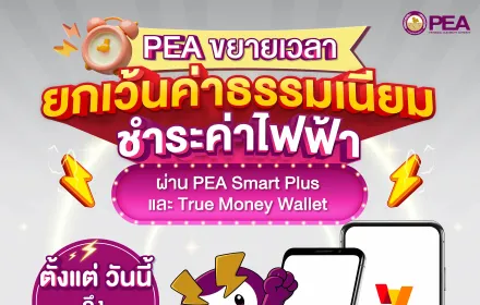 PEA และ Truemoney อำนวยความสะดวกให้ผู้ใช้ไฟฟ้า