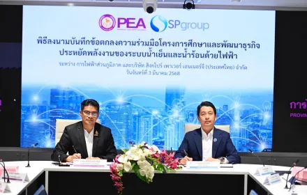 PEA ร่วมกับ บริษัท สิงคโปร์ เพาเวอร์ เอนเนอร์จี (ประเทศไทย) จำกัด ศึกษาและพัฒนาธุรกิจประหยัดพลังงานของระบบน้ำเย็นและน้ำร้อนด้วยไฟฟ้า