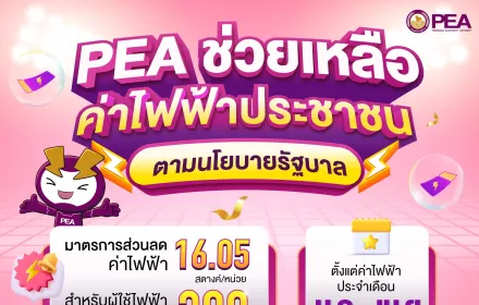 🧾PEA ลดค่าไฟฟ้า 16.05 สตางค์ต่อหน่วย สำหรับผู้ใช้ไฟฟ้าประเภทบ้านอยู่อาศัยที่ใช้ไฟฟ้าไม่เกิน 300 หน่วย/เดือน