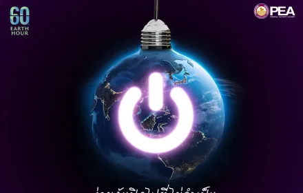 ร่วมเป็นส่วนหนึ่งของการเปลี่ยนแปลง: ปิดไฟ 1 ชั่วโมง ลดวิกฤตโลกร้อน