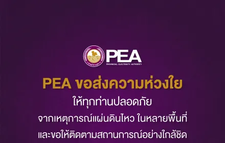 💜PEA ขอส่งความห่วงใย ให้ทุกท่านปลอดภัย จากเหตุการณ์แผ่นดินไหว ในหลายพื้นที่ และขอให้ติดตามสถานการณ์อย่างใกล้ชิด💜