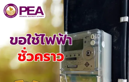 แจ้งประชาชนที่ต้องการใช้ไฟฟ้าชั่วคราว ⚡️