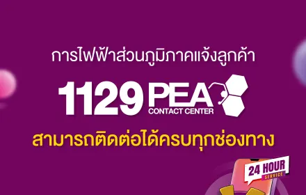 1129 PEA CONTACT CENTER   ให้บริการตามปกติ ติดต่อได้ตลอด 24 ชั่วโมง