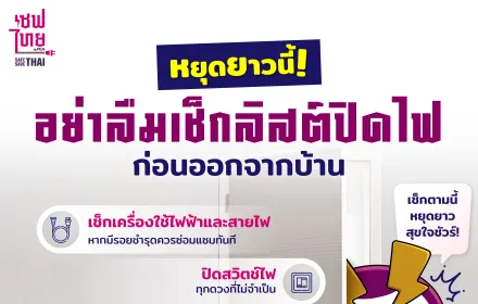 เช็กลิสต์ปิดไฟ