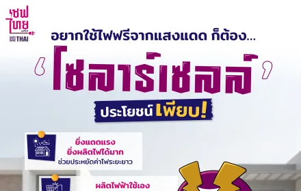 อยากใช้ไฟฟรีจากแสงแดด