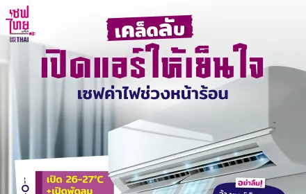 เคล็ดลับเปิดแอร์ให้เย็นใจ