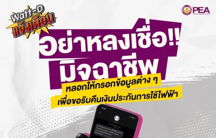 Watt-D แจ้งเตือน 