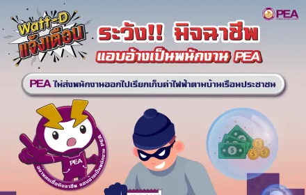 Watt-D แจ้งเตือน 