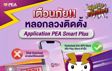 Watt-D แจ้งเตือน 