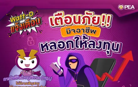 Watt-D แจ้งเตือน 