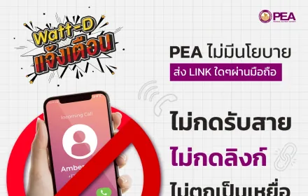 Watt-D แจ้งเตือน 