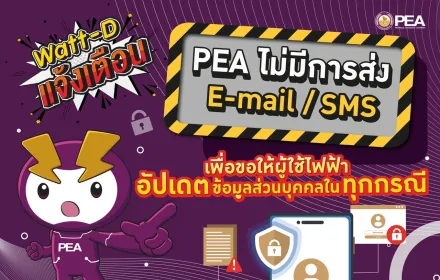 Watt-D แจ้งเตือน 