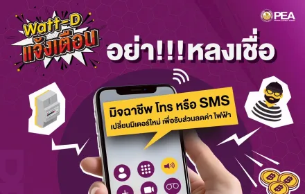 Watt-D แจ้งเตือน 